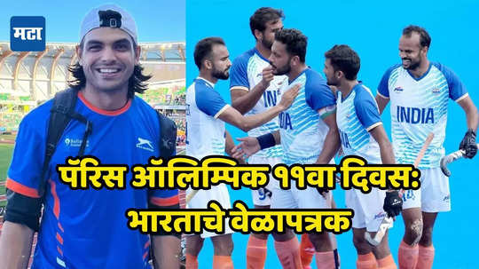 Paris Olympics Day 11 Schedule: पॅरिस ऑलिम्पिकमधील भारतासाठीचा बहुप्रतिक्षीत दिवस; नीरज चोप्रा भाला फेकणार, हॉक संघाची सेमीफायनल; असे आहे संपूर्ण वेळापत्रक