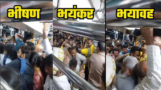 Mumbai Local VIDEO : एसी लोकलमधून चढता-उतरताना जीवाचे हाल, मध्य रेल्वेवरचा व्हिडिओ पाहून उडेल थरकाप