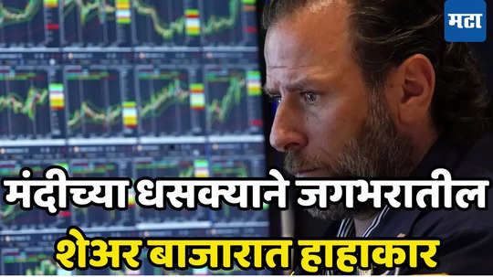 US Stock Market Collapse: मंदीच्या धसक्याने अमेरिकन​ निर्देशांकांची घसरगुंडी; बडे-बडे धराशायी, गुंतवणूकदारांची पळापळ​