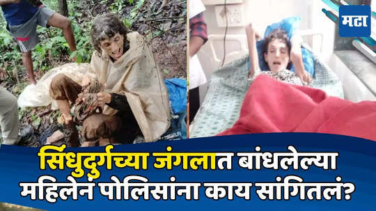 US Woman Found Chained: कुलपं, किल्ल्या न् साखळी; सिंधुदुर्गातील जंगलात सापडलेल्या महिलेची पोलिसांकडे धक्कादायक कबुली