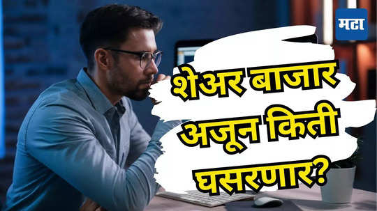 Share Market: पिक्चर अजून बाकी आहे... शेअर मार्केटचा बबल फुटला, घसरण आणखी खोलवर जाणार, दिग्गज गुंतवणूकदाराचे भाकीत