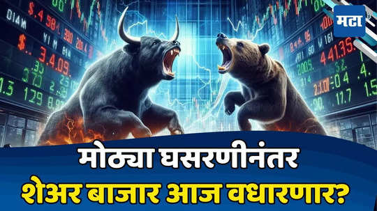 Nifty 50, Sensex Today: काल लालेलाल, आज बाजार हिरवागार; खरेदीदार परतले, सेन्सेक्स आणि निफ्टी जोमात