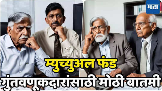 Mutual Fund Rules: गुंतवणूकदारांसाठी बातमी; म्युच्युअल फंड उद्योगात मोठा बदल, सेबीने बदलले नियम