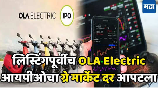 Ola Electric IPO: ओला इलेक्ट्रिक आयपीओकडे गुंतवणूकदारांची पाठ, GMP दर घसरला; गुंतवणुकदारांची धाकधूक वाढली