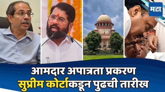 MLA Disqualification Case: तारीख पे तारीख! शिवसेना, राष्ट्रवादी आमदार अपात्रतेची सुनावणी २ आठवड्यांनी पुढे ढकलली