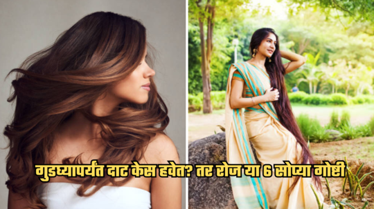 Hair Grow : गुडघ्यापर्यंत दाट केस हवेत? तर रोज या 6 सोप्या गोष्टी करा, डॉ. हंसाजी योगेंद्र यांनी शेअर केल्या टिप्स