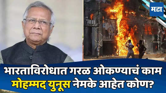 Muhammad Yunus: नोबेल विजेते अर्थतज्ज्ञ, प्रसिद्ध बँकर; बांगलादेशात भारताचे व्हिलन ठरणारे मोहम्मद युनूस कोण?