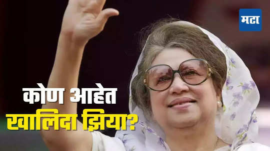 Khaleda Zia: कोण आहेत बेगम खालिदा झिया? बांग्लादेशच्या माजी पंतप्रधान, नजरकैदेचा होणार अंत