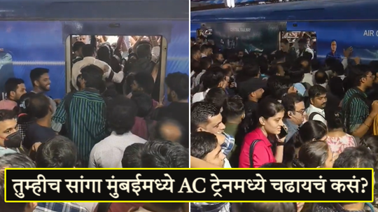 Mumbai Local Video: तिकिट AC क्लास ट्रीटमेंट थर्डक्लास, दादर स्टेशनचा व्हिडीओ पाहून तुमचाही राग होईल अनावर