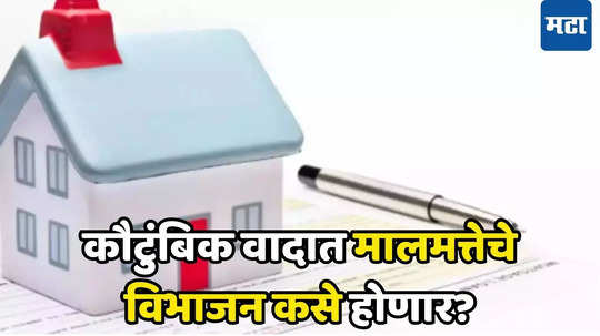 Property Division: संपत्तीचे वाटप होत नाही म्हणून अडकलात? कशी मिळवाल तुमच्या हक्काचा वाटा? जाणून घ्या नियम