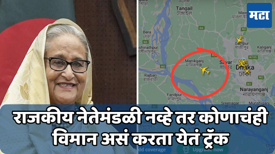 29 हजार लोक ट्रॅक करत होते Sheikh Hasina यांचं विमान; तुम्ही देखील लाइव्ह पाहू शकता कोणत्याही विमानाचा मार्ग