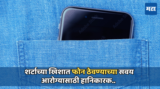 Smartphone safety: शर्टाच्या खिशात स्मार्टफोन ठेवणे सुरक्षित आहे का? जाणून घ्या