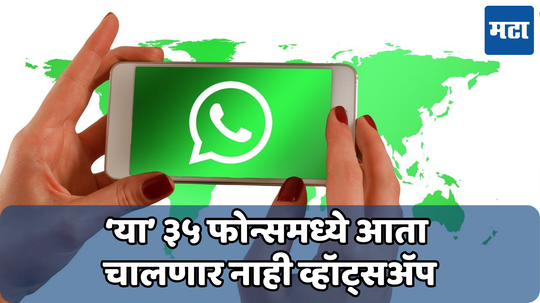 WhatsApp: ‘या’ 35 स्मार्टफोन्समध्ये आता नाही चालणार व्हॉट्सॲप; तुमचा फोन तर या यादीत नाही ना