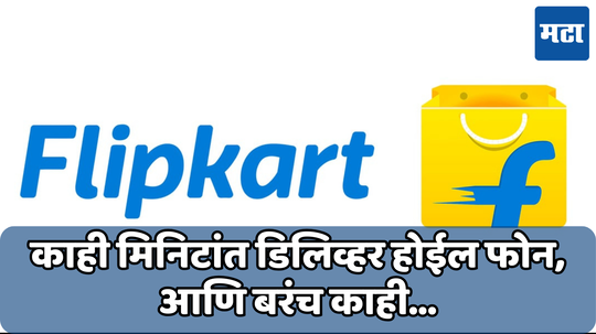 Flipkart Minutes Service:फ्लिपकार्टने सुरु केली ‘मिनिट’ सर्व्हिस; 15 मिनिटांत मिळेल सामानाची डिलेव्हरी