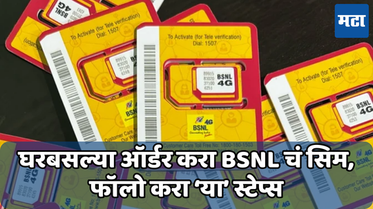 BSNL Sim Order : आता बीएसएनएल सिम घेण्यासाठी लांब रांगेत उभे राहण्याची गरज नाही; ‘याप्रमाणे’ करा ऑर्डर आणि कार्ड तुमच्या घरी मिळवा