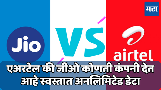 Airtel vs Jio: ‘या’ प्लॅन्समध्ये मिळेल अनलिमिटेड डेटा; किंमत 11 रुपयांपासून सुरु