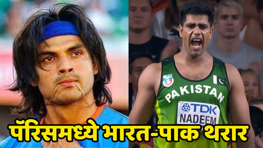 Neeraj Chopra: गोल्ड मेडलसाठी आता भारत-पाकिस्तानमध्ये स्पर्धा, नीरज चोप्रापुढे कोणाचे आव्हान असेल पाहा...