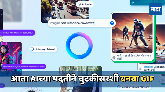 Meta AI features: व्हॉट्सअ‍ॅपवर GIF कसे बनवायचे? ब्लू रिंग दाखवेल तिची जादू, झटपट होईल काम