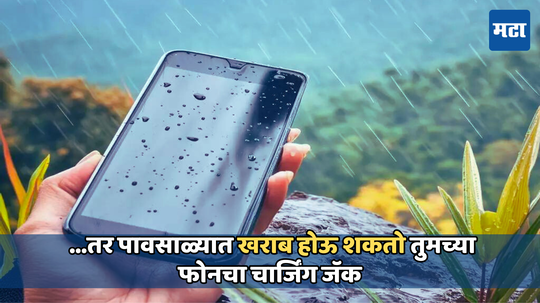 Smartphone safety tips: मोबाइलचा चार्जिंग जॅक पावसाळ्यात होऊ शकतो खराब, कधीही करू नका या चुका