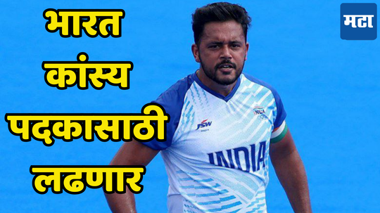 Hockey: भारतीय हॉकी संघ कांस्यपदकासाठी लढणार, उपांत्य फेरीत जर्मनीकडून निसटता पराभव