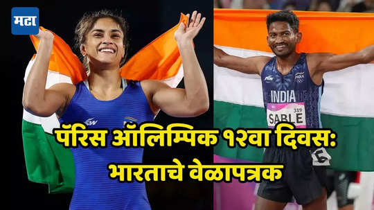 Paris Olympics Day 12 Schedule: ऑलिम्पिकमध्ये भारताला एकाच दिवशी दोन सुवर्णपदक जिंकण्याचा गोल्डन चान्स; विनेश, अविनाश साबळे इतिहास घडवणार