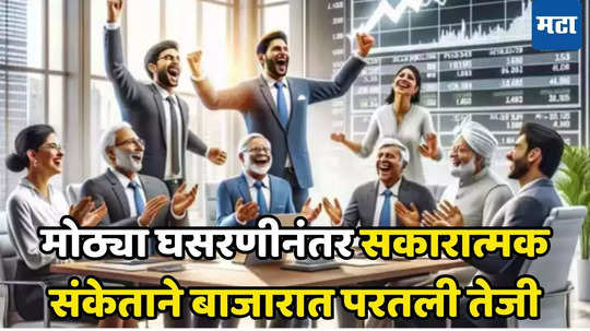 Stock Market Today: प्रचंड घसरणीनंतर तेजीची सलामी! शेअर बाजार फुलला, गुंतवणूकदारांनी खरेदीचा लावला धडाका