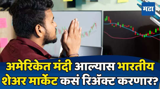 Share Market: मंदीच्या छायेत शेअर बाजाराला हादरे तरी, ब्रोकरेज म्हणतो टेन्शन नको! भारत बनला ‘आत्मनिर्भर’