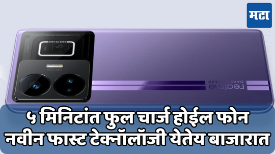 Realme GT 7 Pro: फक्त पाच मिनिटांत फुल चार्ज होईल फोन; कंपनी सादर करू शकते 300W फास्ट चार्जिंग टेक्नॉलॉजी!