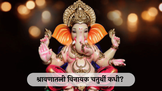 Vinayak Chaturthi 2024 : श्रावणातली विनायक चतुर्थी कधी? या दिवशी करा गणेश मंत्रांचे पठण, आर्थिक तंगी होईल दूर