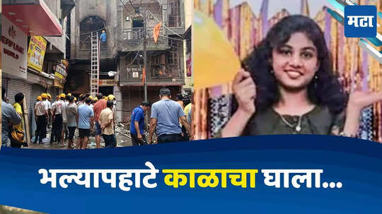 Nagpur Fire: साखरझोपेत असताना अनर्थ, पहाटे अत्तराच्या गोदामाला आग; झोपेत तरुणीचा अंत