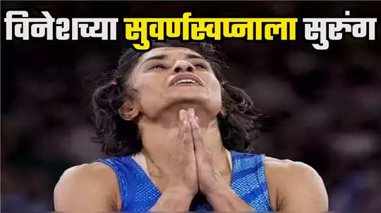 Vinesh Phogat Disqualified: गोल्ड हुकलं! अंतिम सामन्यापूर्वी विनेश फोगाट अपात्र, काही ग्रॅम वजनाने अपेक्षाभंग