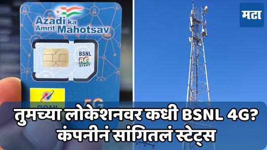 तुमच्या शहरात कधी येणार BSNL 4G? कंपनीनं दिली Current Status ची माहिती