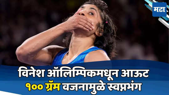 Vinesh Phogat: विनेशचं वजन वाढलं; सायकलिंग, स्किपिंग, जॉगिंग; धाकड गर्लनं शक्य ते सगळं केलं, पण...