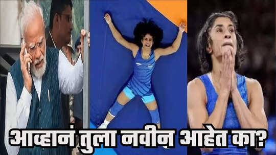 PM Modi Reacts to Vinesh Phogat: अपात्रतेविरुद्ध अपील करा, कोणकोणते पर्याय आहेत बघा, मोदींचा फोन, ऑलिम्पिक संघटना अध्यक्षांशी चर्चा