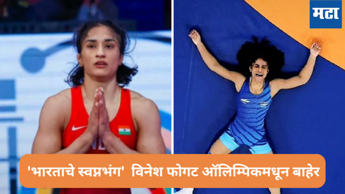 Vinesh Phogat overweight: 'भारताचे स्वप्नभंग'  विनेश फोगट पॅरिस ऑलिम्पिकमधून बाहेर, 100 ग्रॅम जास्त वजनाने केला घात