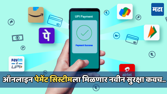 UPI Biometric Authentication: आता पिन किंवा पासवर्डची गरज नाही; यूपीआय पेमेंटसाठी सरकार आणणार नवीन सिस्टीम