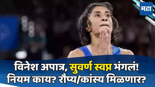 Vinesh Phogat: काल खेळली अन् जिंकली, आज अपात्र ठरली; कसं काय? वजनाचा खेळ जाणून घ्या