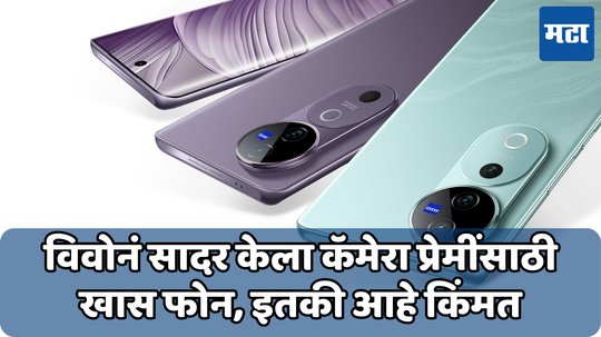 Vivo V40 India Launch : मागे तीन तर पुढे एक! 50MP च्या चार कॅमेऱ्यांसह आला शानदार मोबाइल, वनप्लसला देणार का टक्कर?