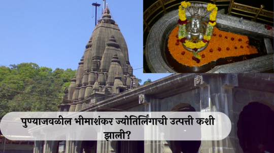 Bhimashankar Jyotirlinga Story: पुण्याजवळील भीमाशंकर ज्योतिर्लिंगाची उत्पत्ती कशी झाली? जाणून घ्या सविस्तर