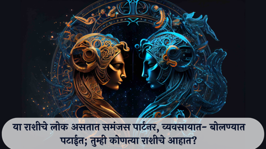 Gemini Personality Traits : या राशीचे लोक असतात समंजस पार्टनर, व्यवसायात आणि बोलण्यात पटाईत; तुम्ही कोणत्या राशीचे आहात?