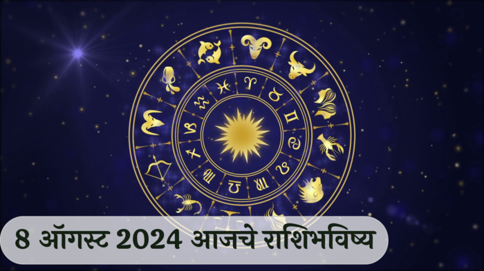 आजचे राशिभविष्य, ८ ऑगस्ट २०२४ : वृषभसह २ राशींच्या कमाईत घट! रागावर संयम ठेवा, वाचा गुरुवारचे राशीभविष्य