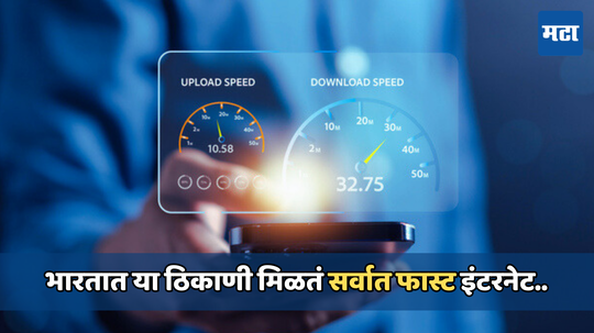 Fastest Internet Speed: मुंबई-दिल्ली नाही तर देशात या शहरात मिळतं सर्वात हायस्पीड इंटरनेट, जाणून घ्या