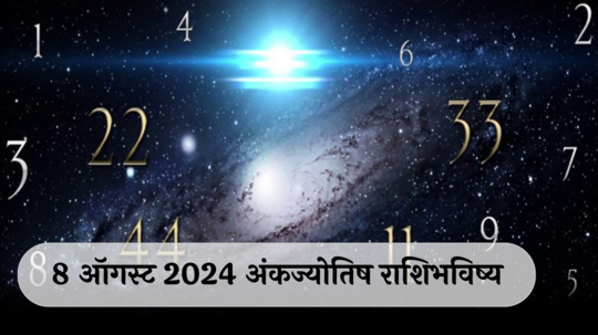 आजचे अंकभविष्य, 8 ऑगस्ट 2024: मूलांक 1 हवामानातील बदल करेल थेट तब्येतीवर परिणाम ! मूलांक 2 अतीविचार टाळा, कामावर फोकस करा !  तुमचा मूलांक काय सांगतो? जाणून घेऊया