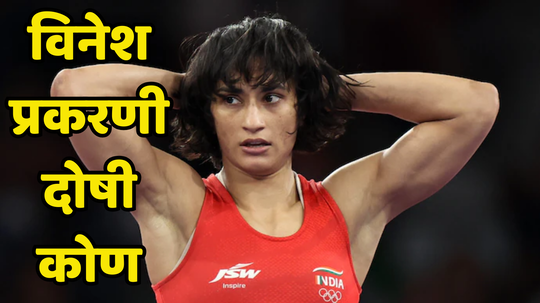 Vinesh Phogat Disqualification Reason: विनेश फोगट अपात्र ठरण्यामागे एकच व्यक्ती जबाबदार, कोणामुळे घडली मोठी चूक पाहा...