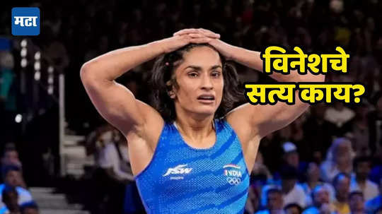 Vinesh Phogat Weight: एका दिवसात वजन वाढले? असे काय घडले ज्याने विनेश फोगट अपात्र ठरली; 'गोल्डन चान्स' हुकल्याचे नेमके कारण समजून घ्या