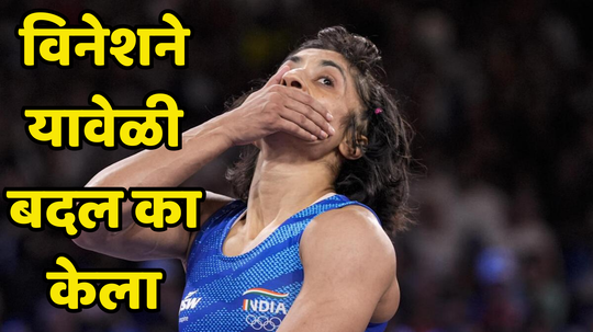 Phogat Vinesh: पॅरिस ऑलिम्पिकमध्येच विनेश ५० किलो गटात का खेळायला गेली, जाणून घ्या असं काय घडलं होतं...