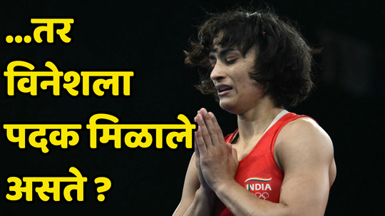 Vinesh Phogat Latest News: विनेशने फायनलपूर्वी माघार घेतली असती तर तिला रौप्यपदक मिळालं असतं का, जाणून घ्या काय आहे नियम