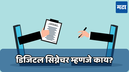 Digital Signature: काय आहे डिजिटल स्वाक्षरी; हॅकर्सने यातून लुबाडले 1900 कोटी रुपये