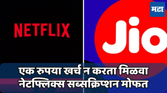 Free Netflix Plan On Jio: जिओने आणला जबरदस्त प्लॅन; फ्री कॉलिंगसह घ्या नेटफ्लिक्सचा आनंद