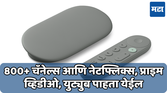 800 पेक्षा जास्त टीव्ही चॅनेल्स पाहता येतील गुगलच्या या नव्या डिवाइसवर; जाणून घ्या किंमत आणि फीचर्स